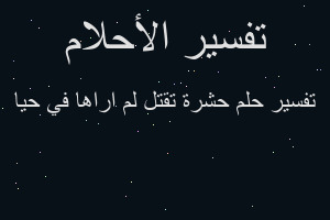 تفسير حشرة تقتل لم اراها في حيا في المنام