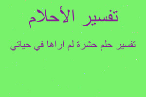 تفسير حشرة لم اراها في حياتي في المنام
