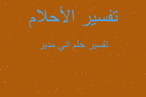 تفسير اني مدير في المنام