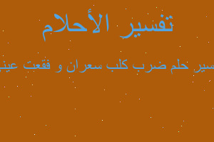 تفسير ضرب كلب سعران و فقعت عيني في المنام