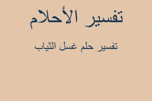 تفسير غسل الثياب في المنام