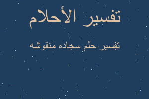 تفسير سجاده منقوشه في المنام