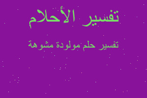 تفسير مولودة مشوهة في المنام