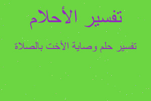 تفسير وصاية الأخت بالصلاة في المنام