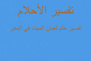 تفسير ثعبان الميت في البحر في المنام