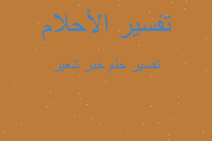 تفسير خبز شعير في المنام