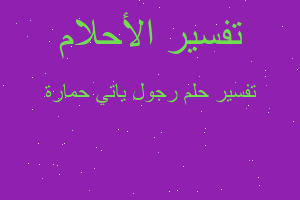 تفسير رجول ياتي حمارة في المنام