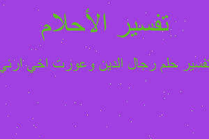 تفسير رجال الدين وعورت اخي ارئي في المنام