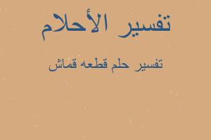 تفسير قطعه قماش في المنام