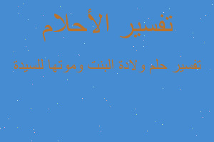 تفسير ولادة البنت وموتها للسيدة في المنام تفسير ولادة البنت وموتها للسيدة في المنام