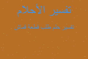 تفسير طلب قطعة قماش في المنام