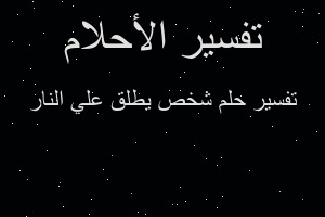 تفسير شخص يطلق علي النار في المنام
