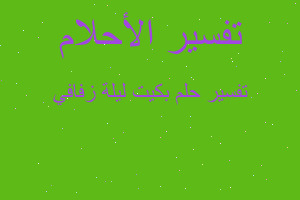 تفسير بكيت ليلة زفافي في المنام