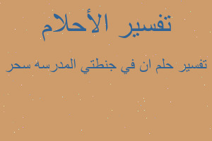 تفسير ان في جنطتي المدرسه سحر في المنام