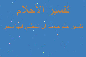 تفسير حلمت ان شنطتي فيها سحر في المنام