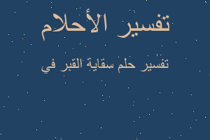 تفسير سقاية القبر في في المنام