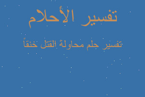 تفسير محاولة القتل خنقاً في المنام