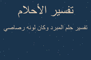 تفسير المبرد وكان لونه رصاصي في المنام