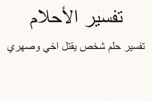 تفسير شخص يقتل اخي وصهري في المنام