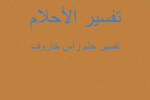 تفسير رأس خاروف في المنام