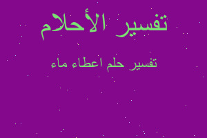 تفسير اعطاء ماء في المنام