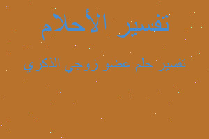 تفسير عضو زوجي الذكري في المنام