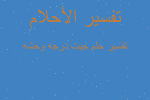 تفسير جيت درجه وحشه في المنام