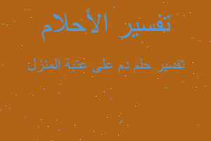 تفسير دم على عتبة المنزل في المنام