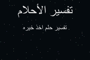 تفسير اخذ خيره في المنام