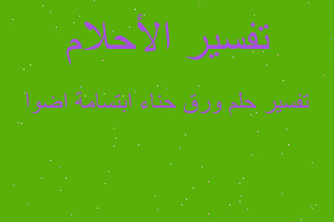 تفسير ورق حناء ابتسامة اضوا في المنام