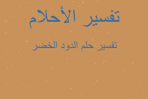 تفسير الدود الخضر في المنام