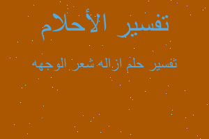 تفسير ازاله شعر الوجهه في المنام