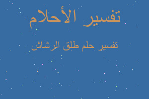 تفسير طلق الرشاش في المنام تفسير طلق الرشاش في المنام