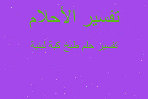 تفسير طبخ كبة لبنية في المنام