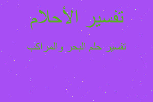 تفسير البحر والمراكب في المنام