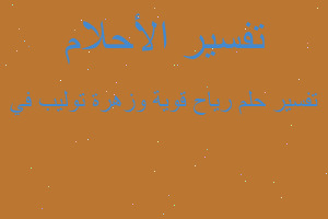 تفسير رياح قوية وزهرة توليب في في المنام