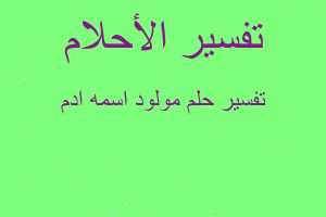 تفسير مولود اسمه ادم في المنام