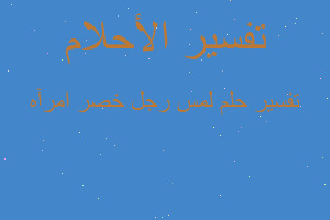 تفسير لمس رجل خصر امرآه في المنام تفسير لمس رجل خصر امرآه في المنام