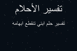 تفسير ابني تنقطع ابهامه في المنام تفسير ابني تنقطع ابهامه في المنام