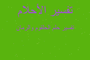 تفسير الحلقوم والرمان في المنام