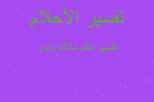 تفسير ملاك ونور في المنام