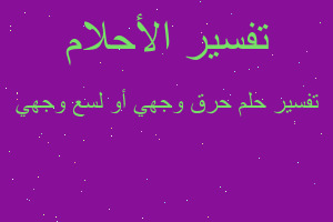 تفسير حرق وجهي أو لسع وجهي في المنام