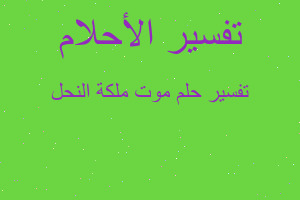 تفسير موت ملكة النحل في المنام