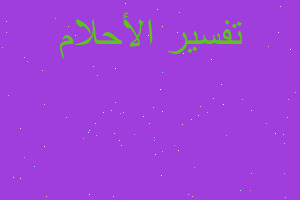 تفسير باك فقط في المنام