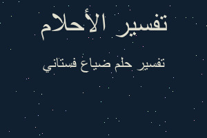 تفسير ضياع فستاني في المنام