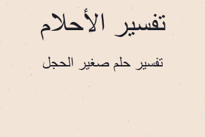 تفسير صغير الحجل في المنام