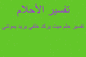 تفسير ميت يركد خلفي يريد يموتني في المنام