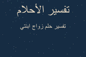 تفسير زواج ابنتي في المنام