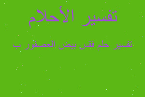 تفسير فقس بيض العصفور ب في المنام