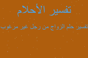 تفسير الزواج من رجل غير مرغوب في المنام